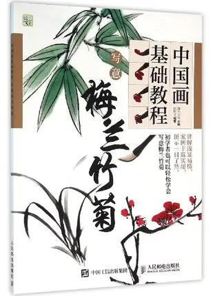 

Basic Course of Chinese Painting Writing brush Xie Yi plum blossoms, orchid, bamboo and chrysanthemum Drawing Art Book