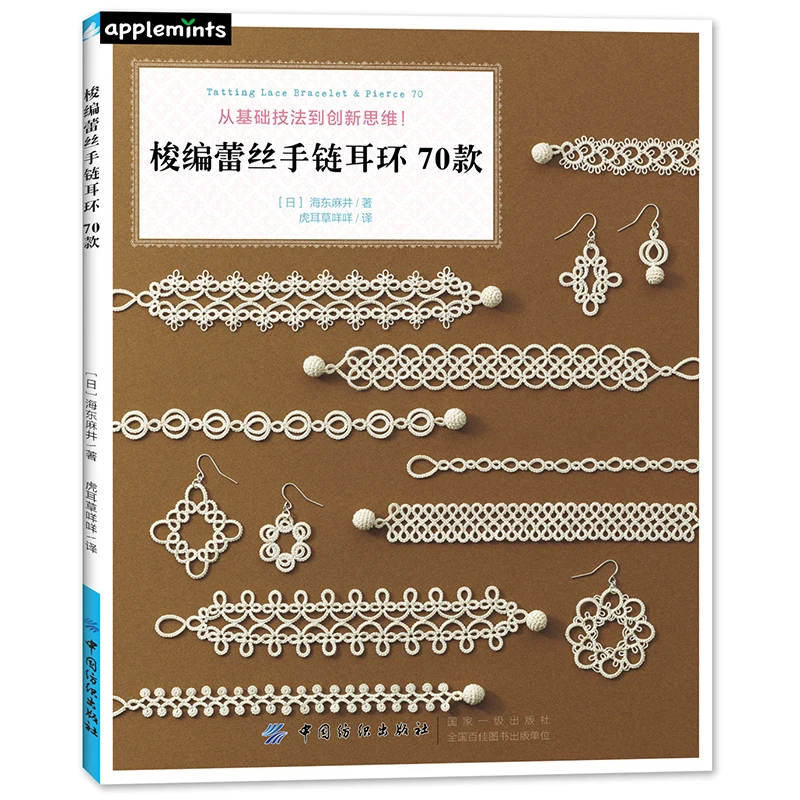 Tatting Lace Bracelet Pierce Earring 70 Crochet Knitting Book Handmade Wool Pattern Weaving Technique Tutorial | Канцтовары для