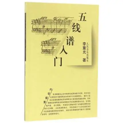 Китайский персонал музыкальная книга для начинающих учебник со вводным