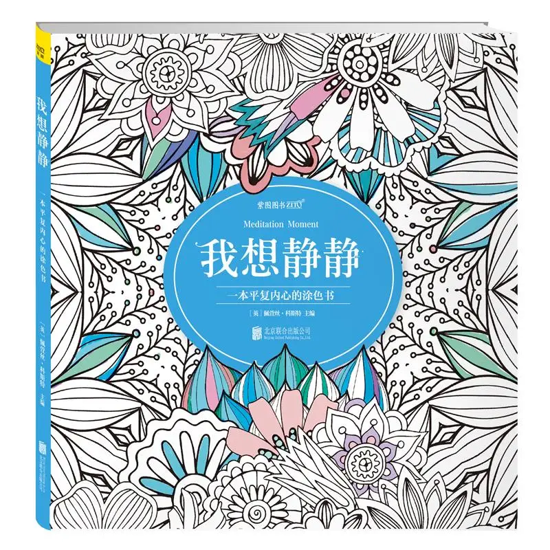 Книжка-раскраска для взрослых: время медитации, книжка-раскраска для взрослых, книжка-раскраска для китайских книг от AliExpress WW