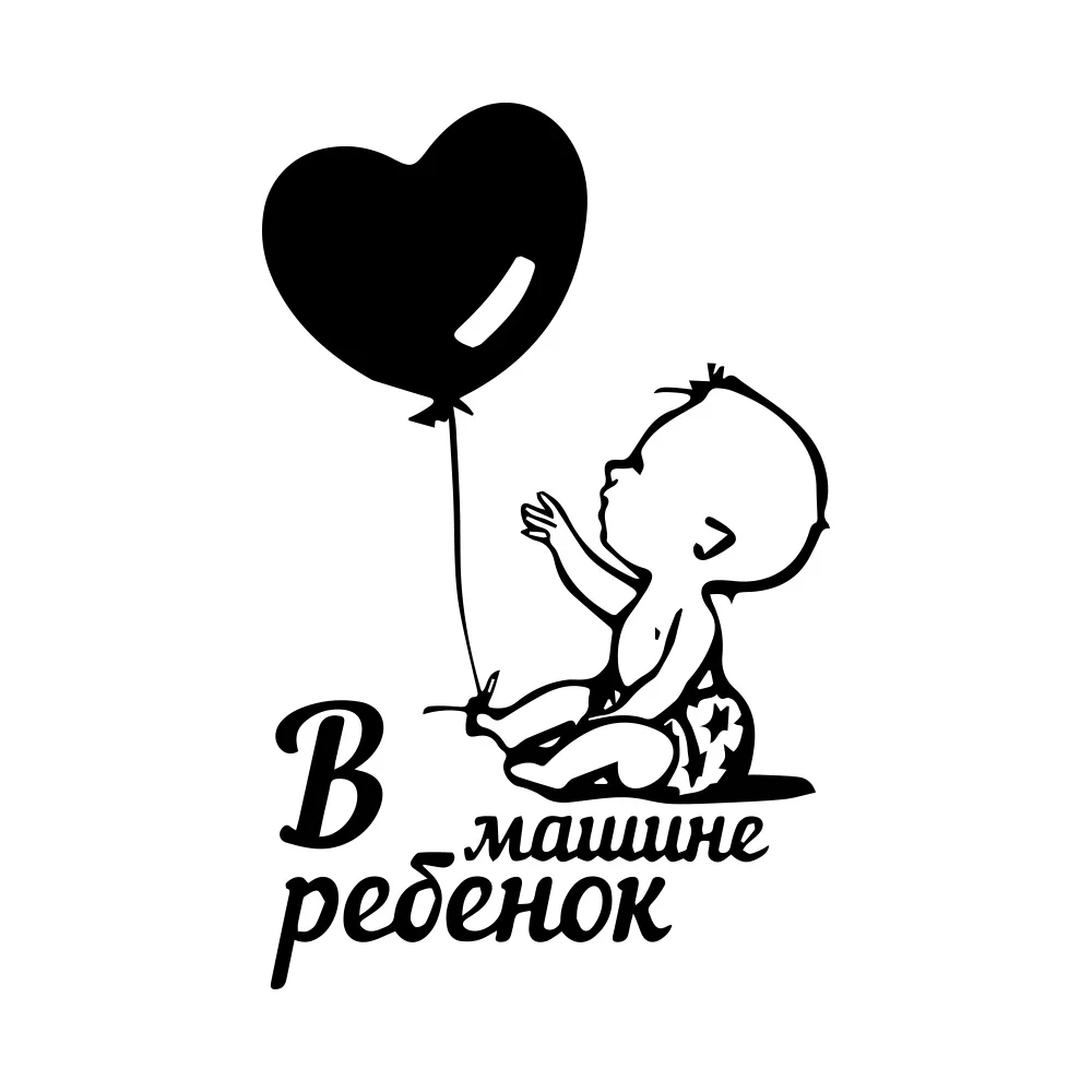 DIY 9 6X15 см интересный воздушный шар для детей в автомобиле виниловая