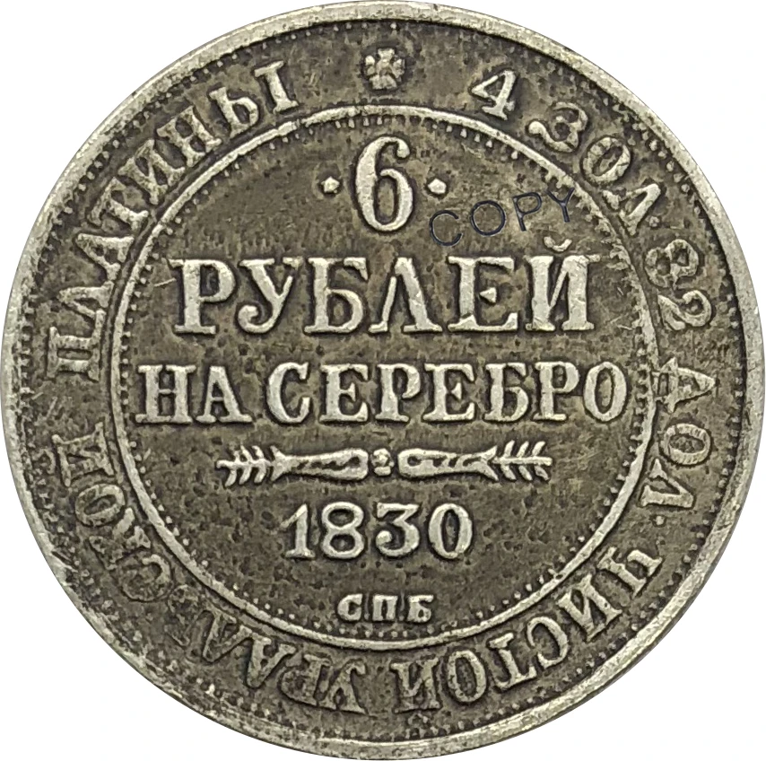 Россия 6 рублей Nikolai I 1830 латунная Посеребренная копия монет Edge Reede|Безвалютные