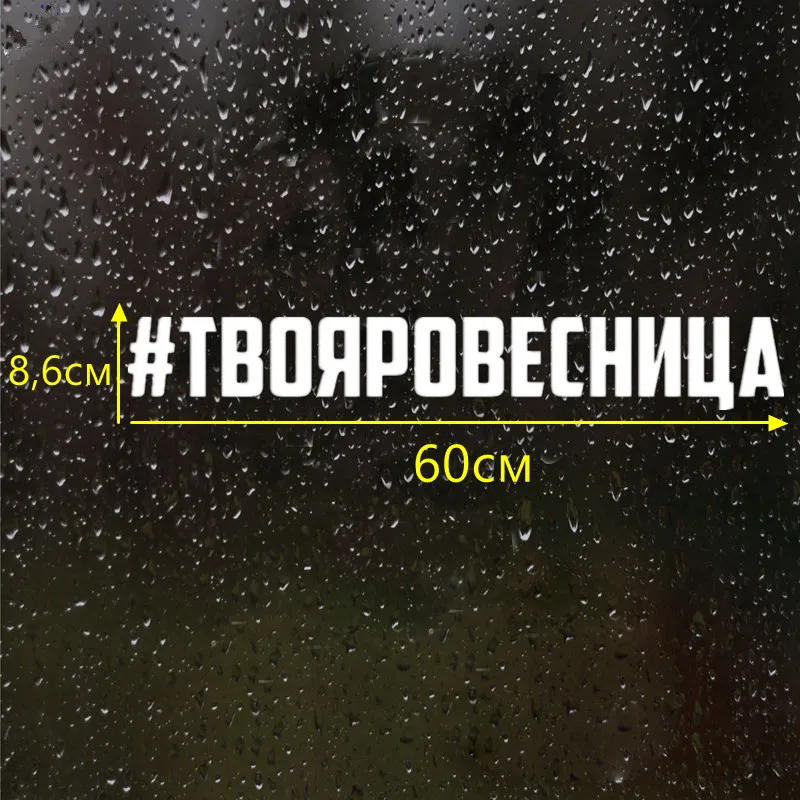 CK2315#4 3*30см 8 6*60см наклейки на авто #твояровесница водонепроницаемые машину