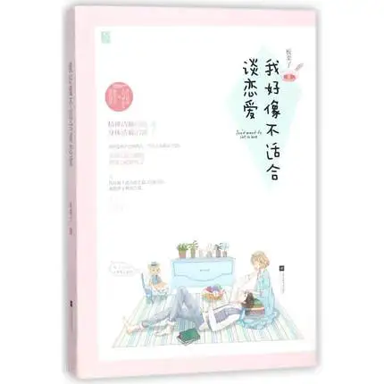 Кажется я не подходит для романтики. Wo hao xiang bu shi he tan lian ai от ban li zi/китайские