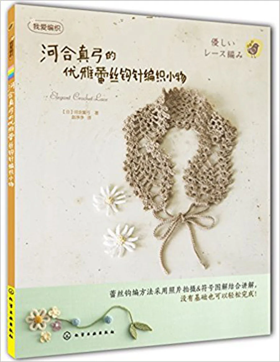 Японский Элегантный Вязание крючком кружева Книга в китайском изд