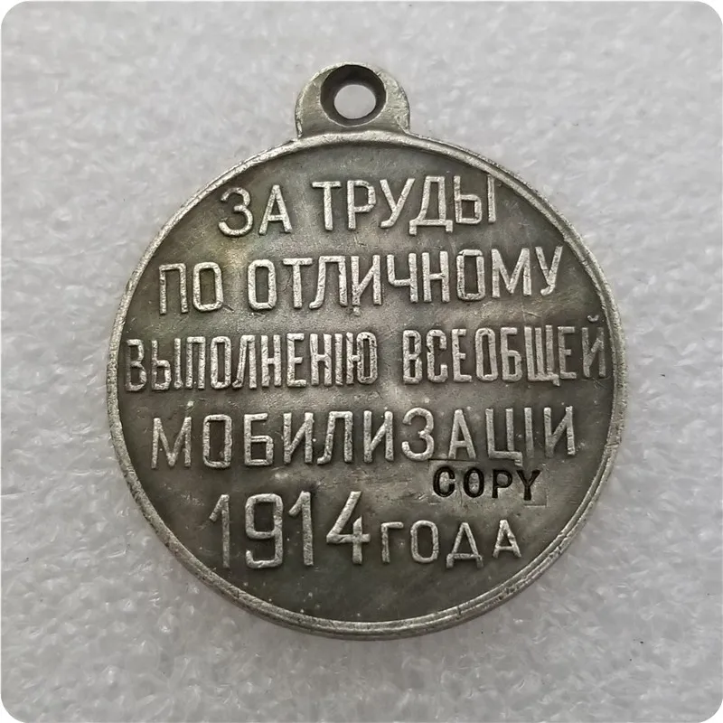 Россия: посеребренные медали/медали: 1914 копия|Безвалютные монеты| |
