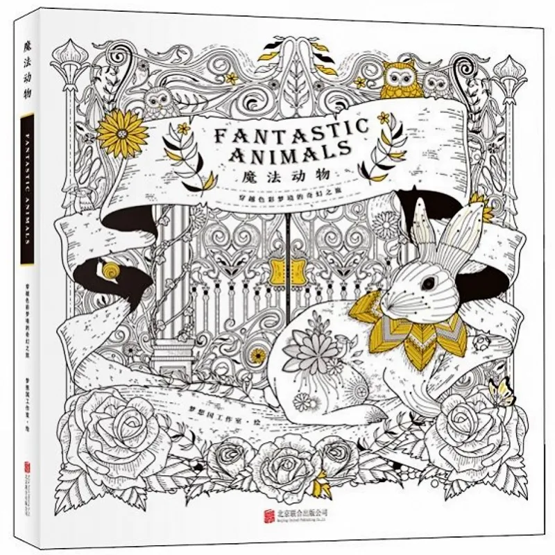 Фантастические животные раскраска антистресс снятие стресса убить время