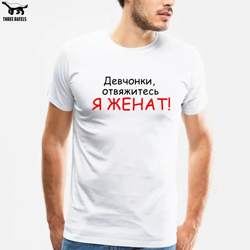 Three Ratels FUT242 Дечонки отвяжитесь. Я женат футболка мужская мужские футболки|Мужские