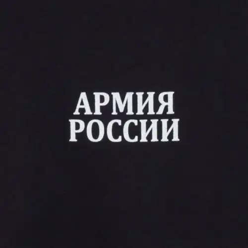 Футболка мнэ российской армии авторизованной формы солдат и офицеров Руси |