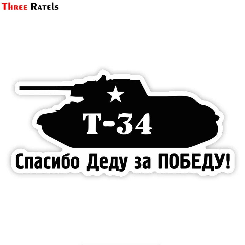 Три Ratels LCS078 #17x8 см tank T 34 спасибо дедушке за победу красочные Смешные