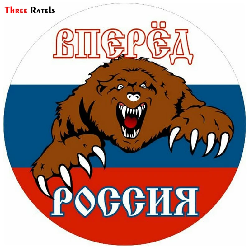 Three Ratels LCS607# 15x15см всех порвем красиво сердитый медведь Россия полноцветные