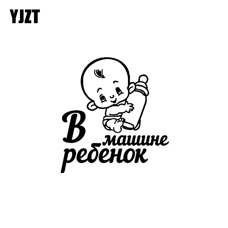 YJZT 14 3 см * 15 детская виниловая наклейка на борту милая и молочная бутылочка
