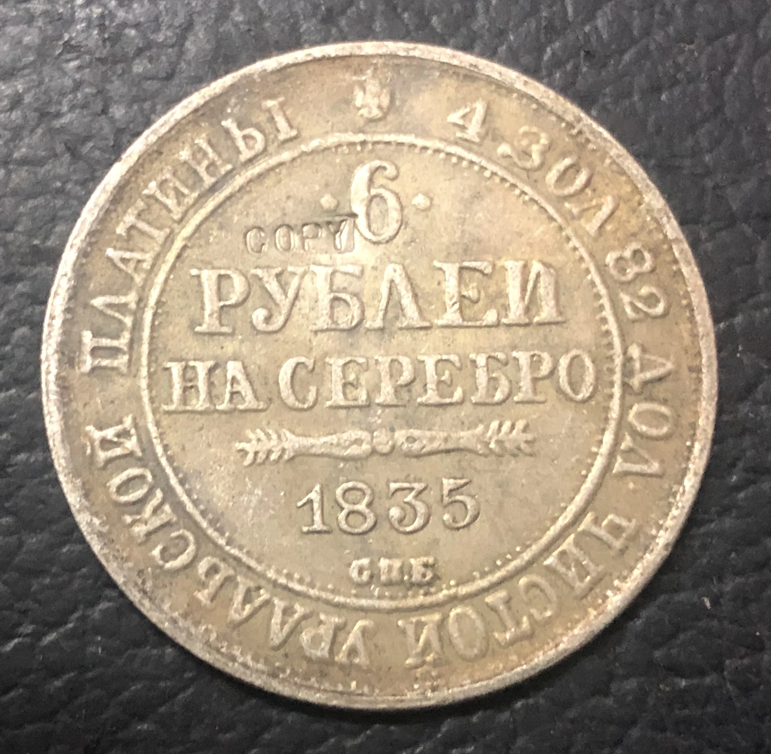 1835 6 Rouble na Serebro Nikolai I Coin хорошая копия|copy coins| |