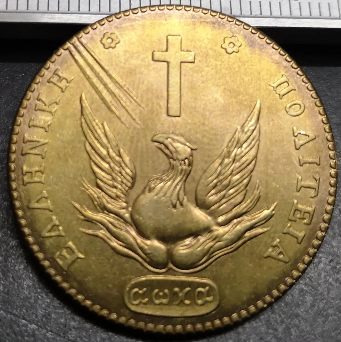 

1831 Greece 20 Lepta-Loannis Kapodistrias Copper Copy Rare Coin