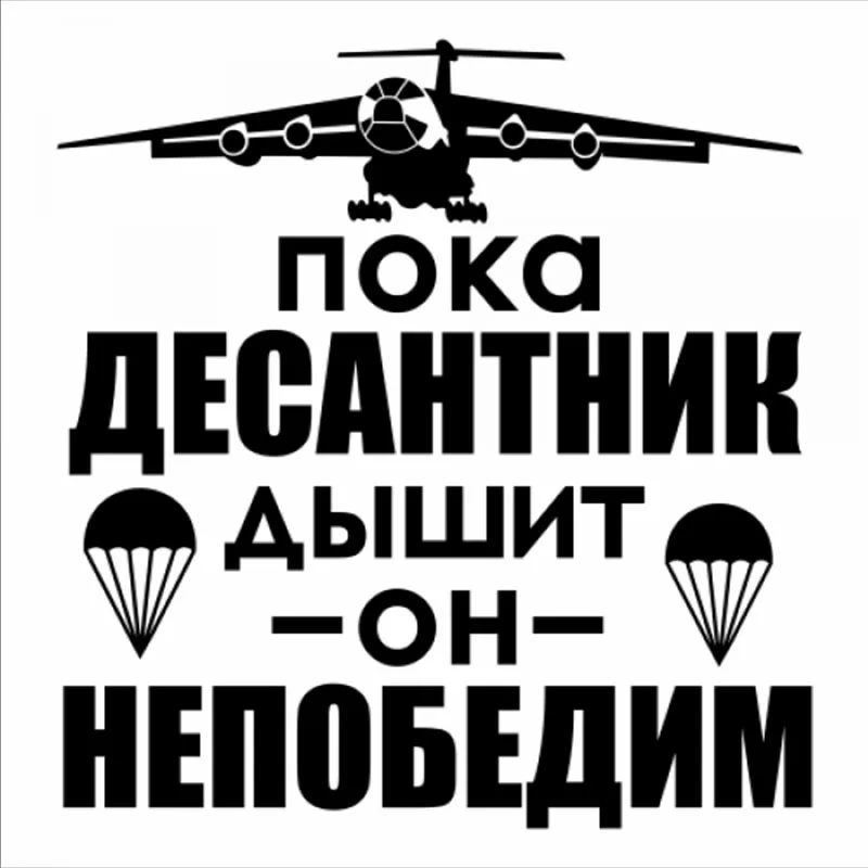 30x30 см во время дыхания парашютного штурмовика он невероятный наклейка с русской
