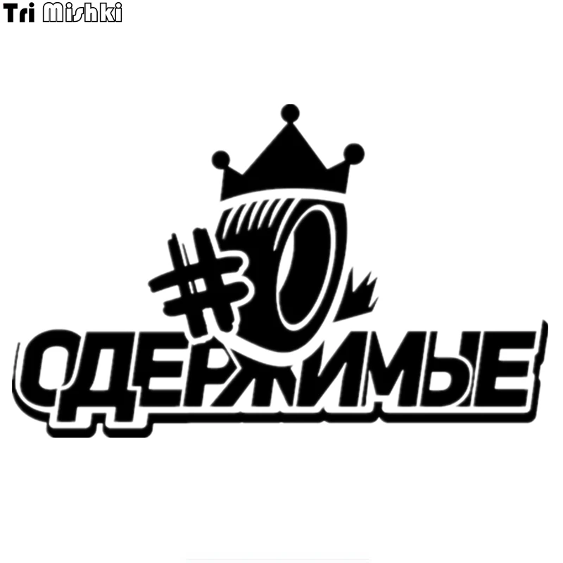 Tri Mishki HZX166 12.5*20см 1-4шт наклейки на авто Одержимые резина корона машину наклейка -