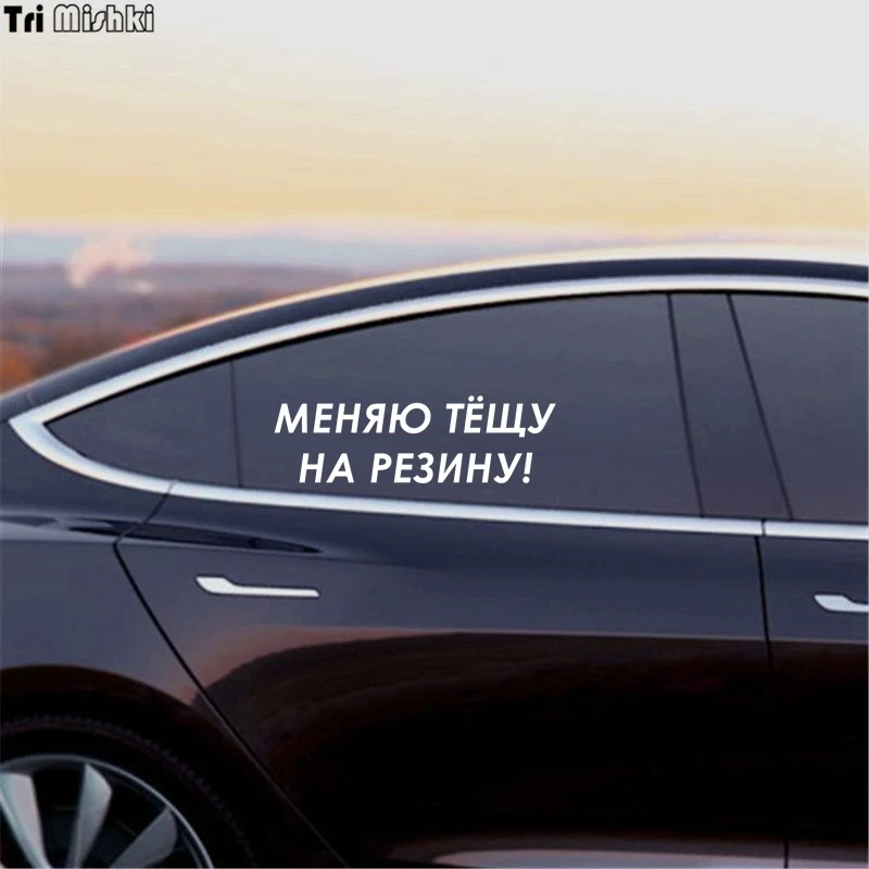 Tri Mishki HZX289 18.9*60см 1-4шт прикольные виниловые наклейки на авто меняю тёщу резину!