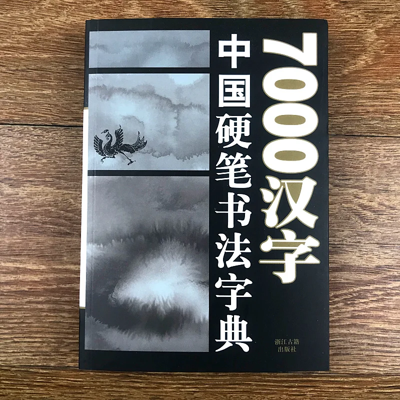 

7000 общий словарь символов для каллиграфии, написание кистей в 5 различных шрифтах, Kai,Xing Shu,Cao Shu,Li Shu,Zhuan Shu,Fan Ti