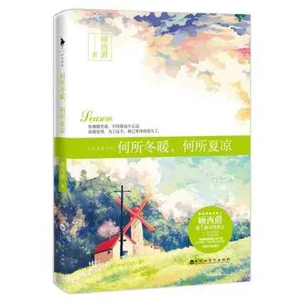 Книга классической современной литературы на китайском языке: He suo dong nun he xia liang