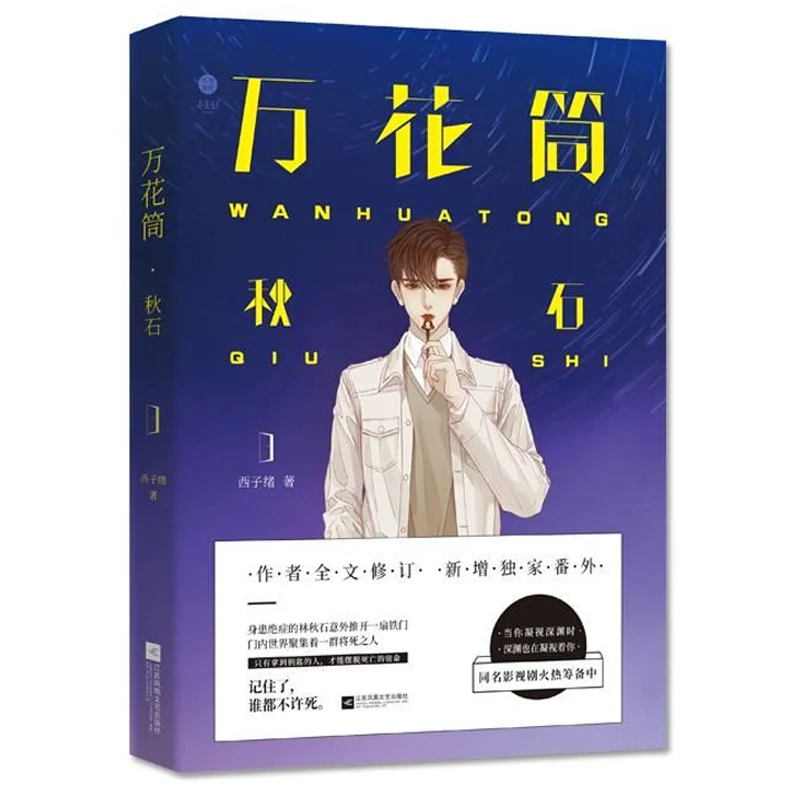 Новая книга Wan Hua Tong Qiu Shi с калейдоскопом смерти Си Зи Сюй работает новинка любви