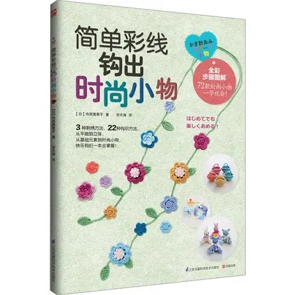 

Simple color line hooks out fashion small things / Chinese knitting book
