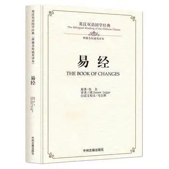 Двуязычное чтение китайской классики: книга преобразований на китайском и