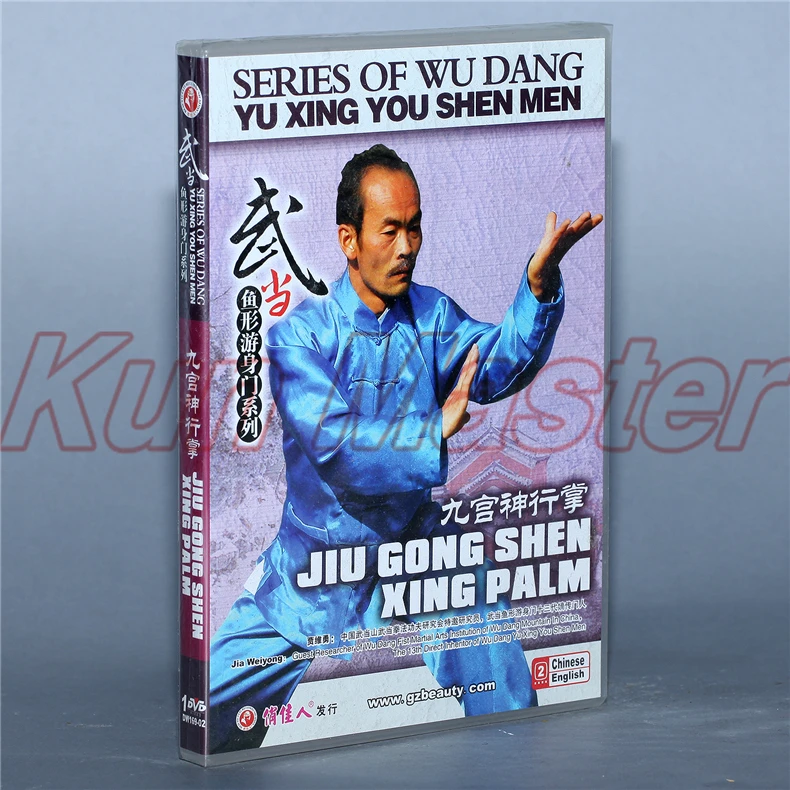 Jiu Gong Shen Xing Palm Китайский кунг фу обучающий видео английские субтитры 1 DVD|kung fu|chinese