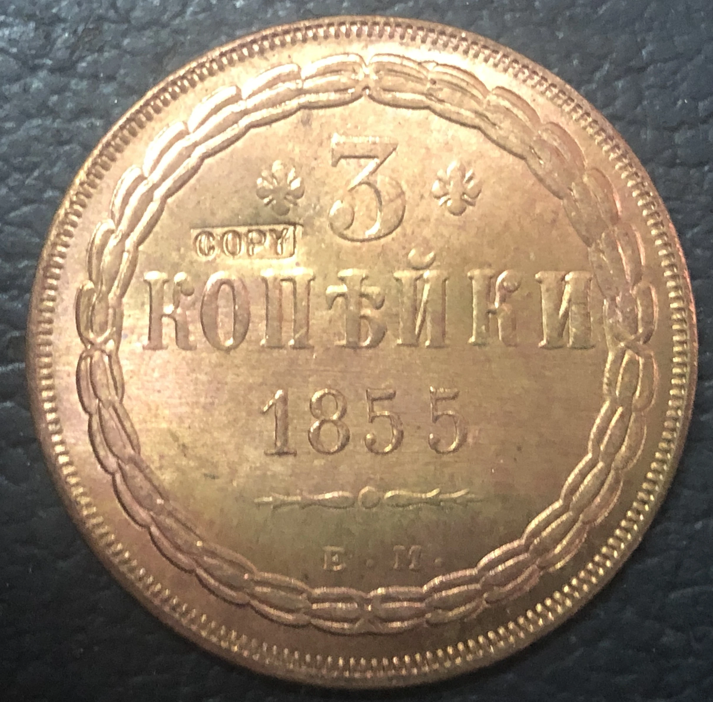 1855 Российская империя 3 копеек Николая I/Aleksandr II медная копия монеты|coin money|copper
