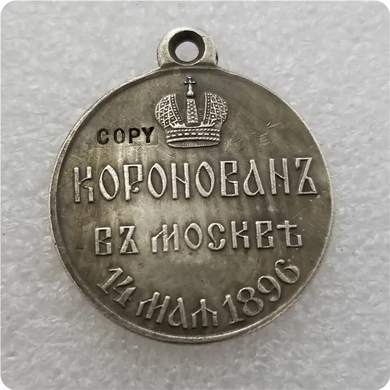Россия: посеребренные медали/медали: 1896 копии юбилейных монет