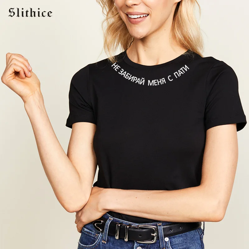 Slithice он забрать меня в вечерние модные с надписью на русском языке комплект