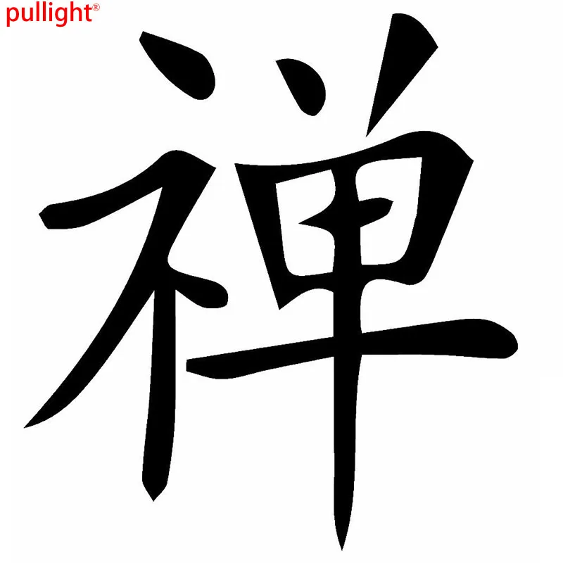 Zen Chinese Kanji графическая высечка наклейка автомобиль Грузовик Лодка окно бампер|decal