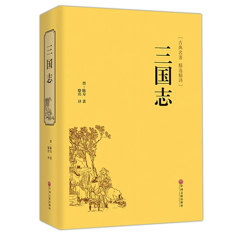 Книга по китайской классической истории для взрослых the History of Three Kingdom |