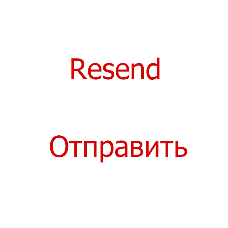 Повторная отправка бесплатно |