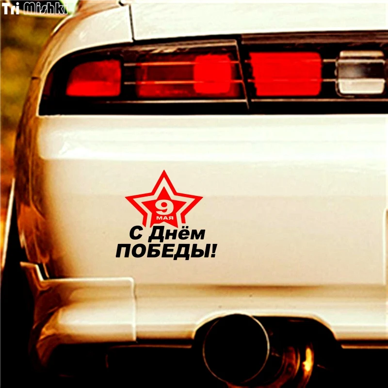 Tri Mishki HZX1066 15*16 8 см 9 мая Днем Победы автомобиля стикер виниловые наклейки