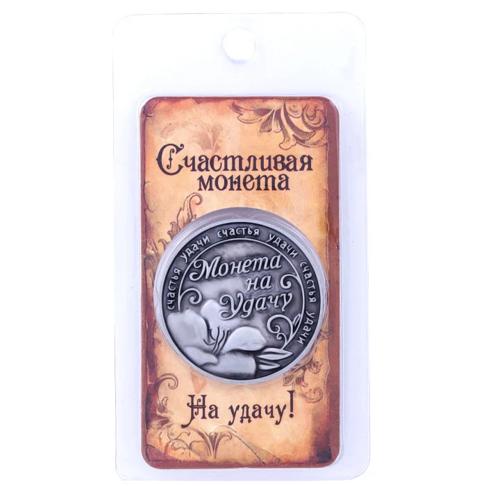 Старинные Свадебные украшения и подарок. Русские монеты. копия монет. lucky hoseshoe