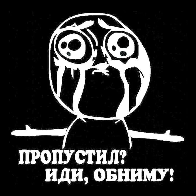 Забавная плач обнимая виниловая наклейка на машину мотоцикл водонепроницаемые