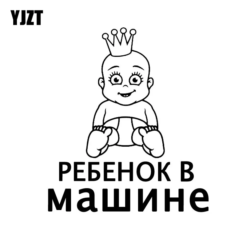 

YJZT, 13 см * 14,9 см, виниловая Детская Наклейка на борту с короной, Детская Наклейка, черная, Серебряная Фотография