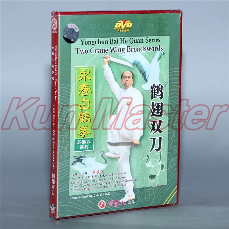 Yong Chun Bai He Quan серия Два журавля крыло Broadswords кунг-фу видео английские субтитры 1 DVD |