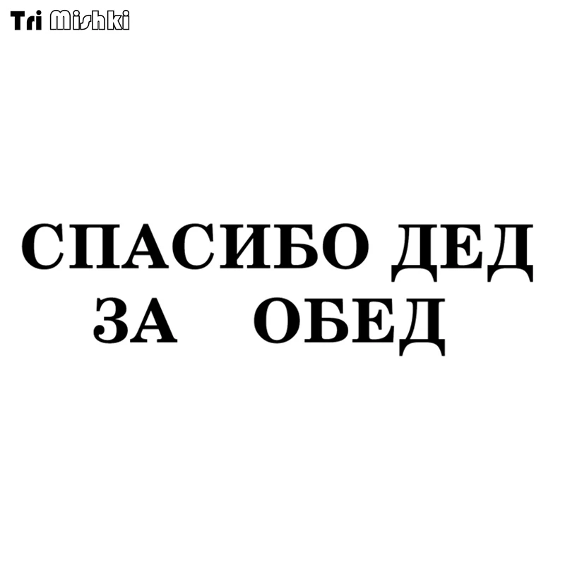 Tri Mishki 10x38 5 см Спасибо дедушка для обеда Смешные автомобильные Стикеры лобового