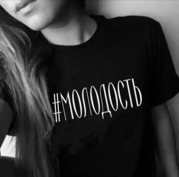 #Молодость русская буква печать новое поступление женская прикольная летняя