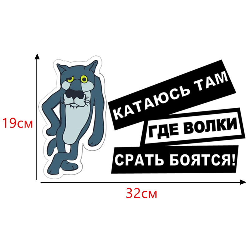 CS 714#19*32см наклейки на авто катаюсь там где волки срать бояться стикеры