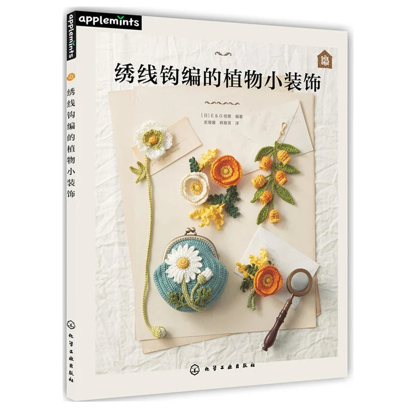 Новая вышивка крючком декоративные растения книги вязание декоративные растения книга маленькие предметы Вязание книга libros livros