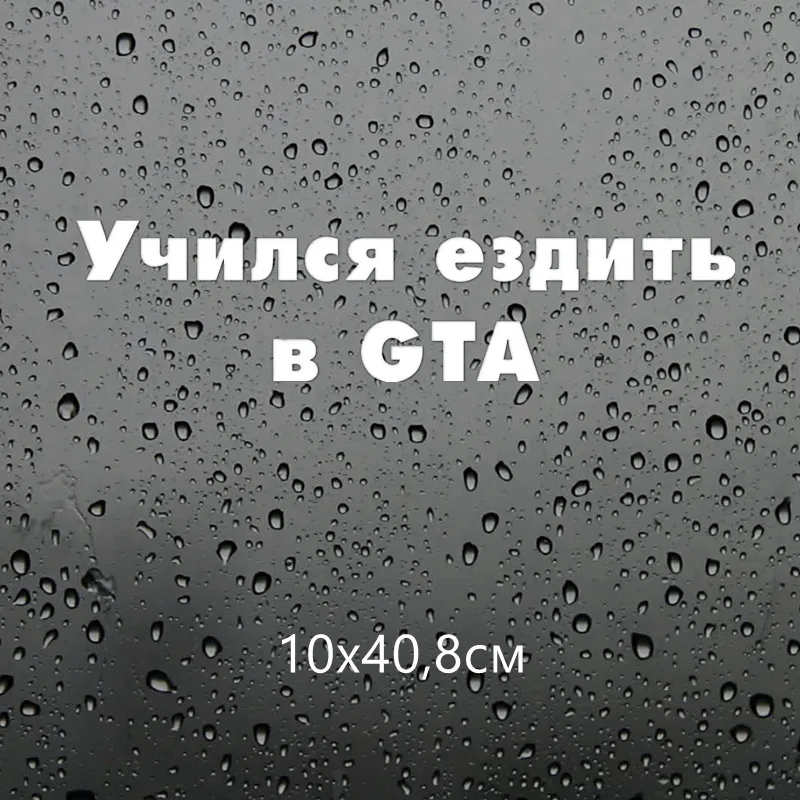 Three Ratels TZ 1085 10*40.8см 1 2шт прикольные виниловые наклейки на авто учился ездить в GTA