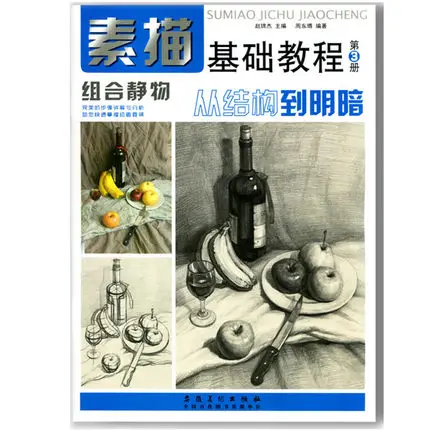 Китайская живопись художественные книги китайская от конструкции до затенения натюрморт карандаш живопись Эскиз Рисование книжка