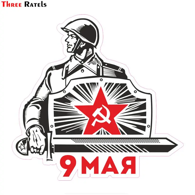 Three Ratels TRL043 в День Победы 9 мая Автомобильная наклейка s смешная наклейки