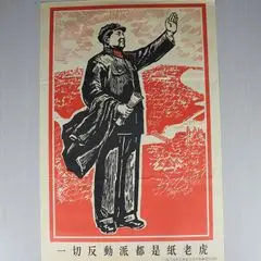 Плакат для бутика портрет председателя Мао реакционеров бумажный тигр | Дом и сад