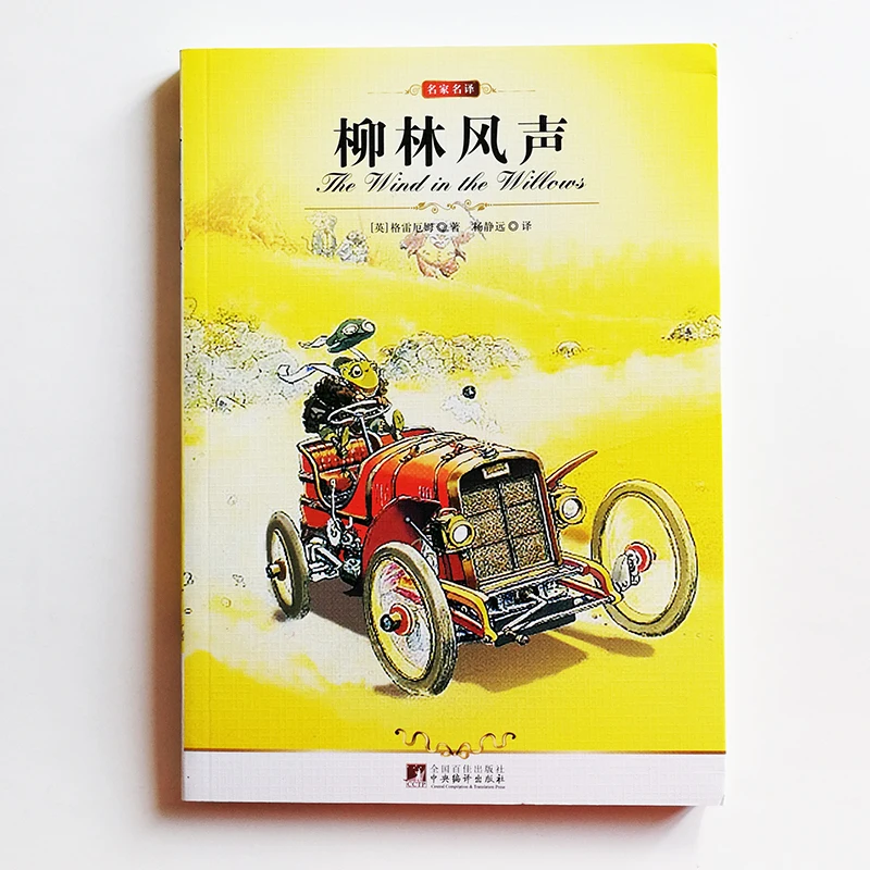 

The Wind In The Willows By Kenneth Grahame Chinese Version Book for Children Simplified Chinese No Pinyin