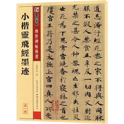 

Lingfei Jing Xiaokai brush Writing xiao kai Calligraphy Copybook / Chinese Traditional Copy Book For Mo Bi Zi