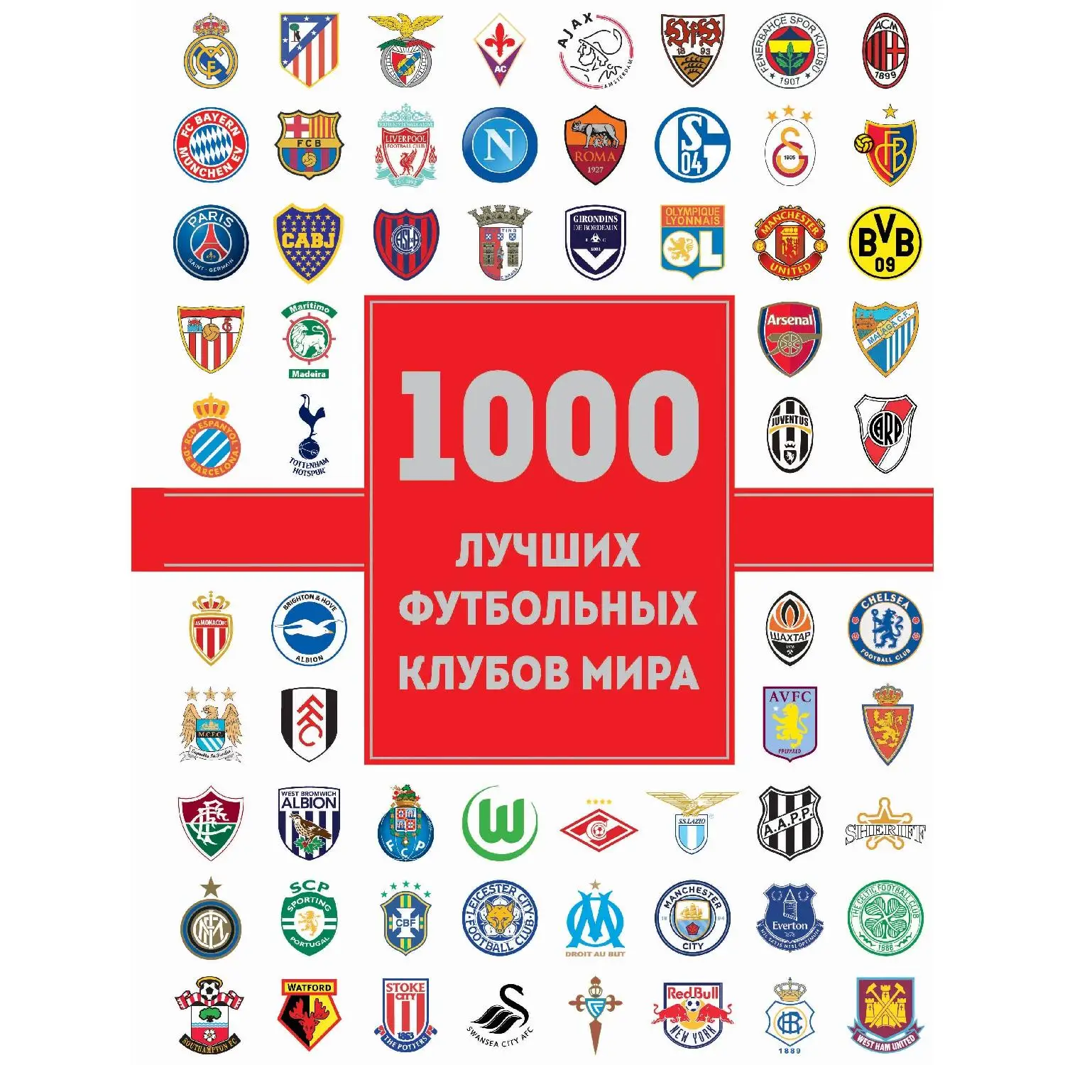 1000 лучших футбольных клубов мира (2-е изд. Жан Дэменье Лёзэ 978-5-699-98728-3 320 стр. 12+) |