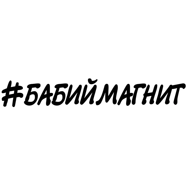 CS 798#9 3*60см наклейки на авто Бабий магнит водонепроницаемые машину наклейка для